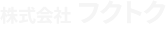 株式会社フクトク